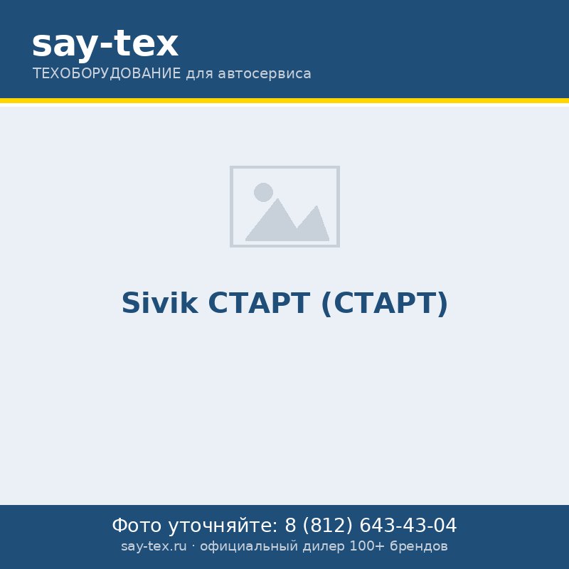 Sivik СТАРТ (СТАРТ)