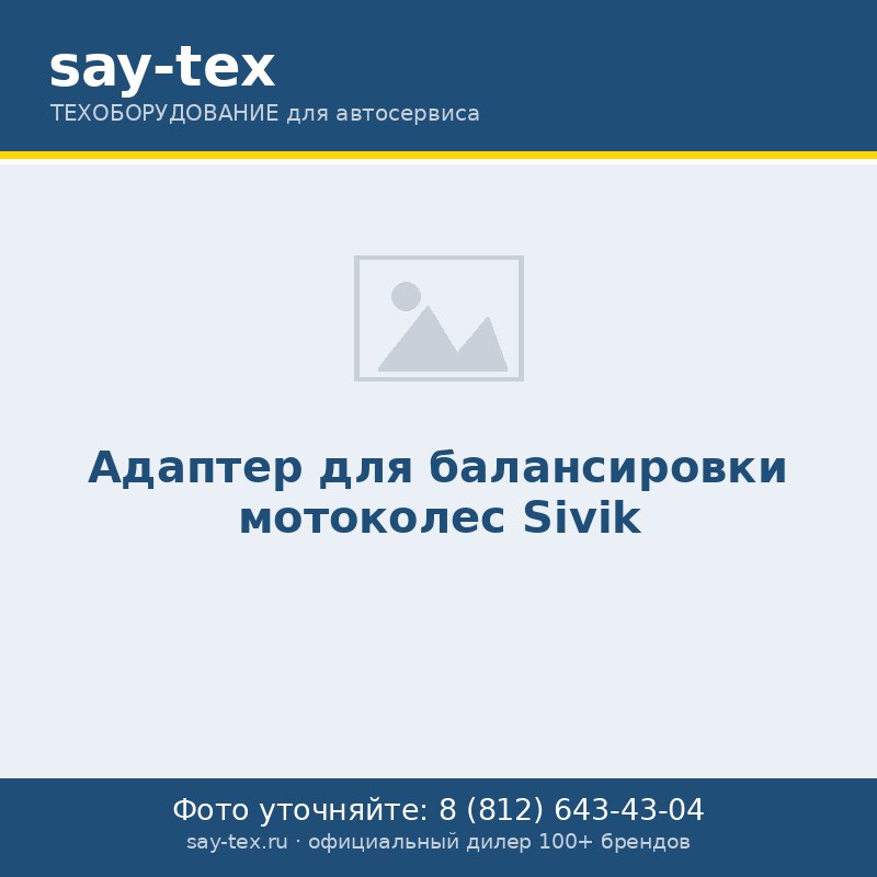 Адаптер для балансировки мотоколес Sivik