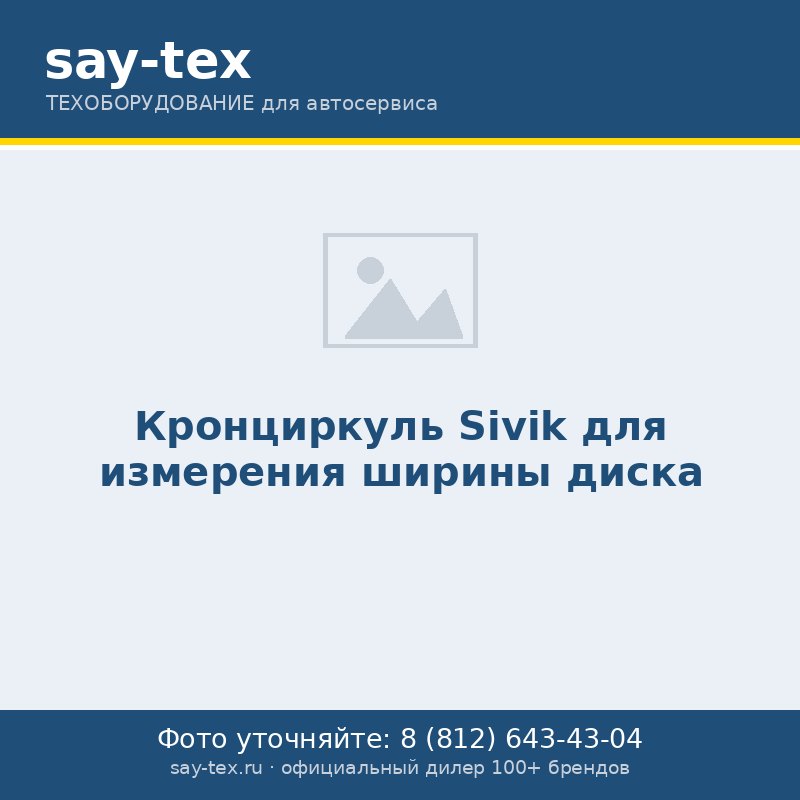 Кронциркуль Sivik для измерения ширины диска