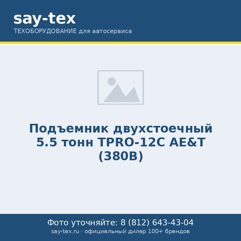 Подъемник двухстоечный 5.5 тонн TPRO-12C AE&T (380В)