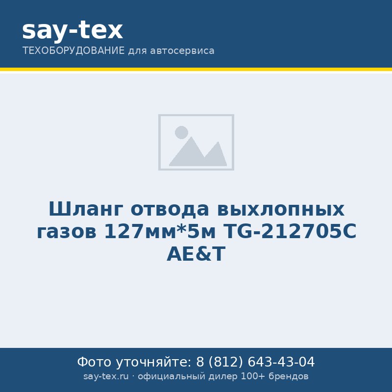 Шланг отвода выхлопных газов 127мм*5м TG-212705C AE&T