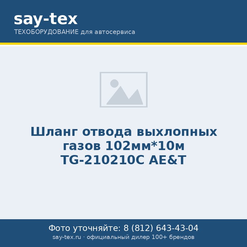 Шланг отвода выхлопных газов 102мм*10м TG-210210C AE&T