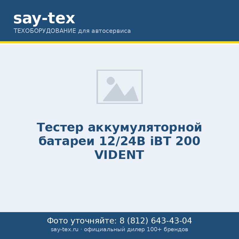 Тестер аккумуляторной батареи 12/24В iBT 200 VIDENT