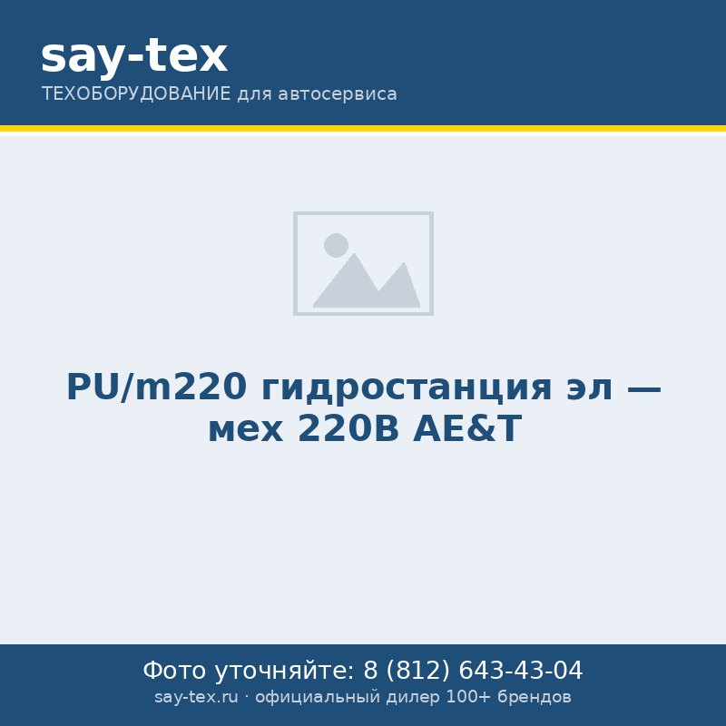 PU/m220 гидростанция эл - мех 220В AE&T