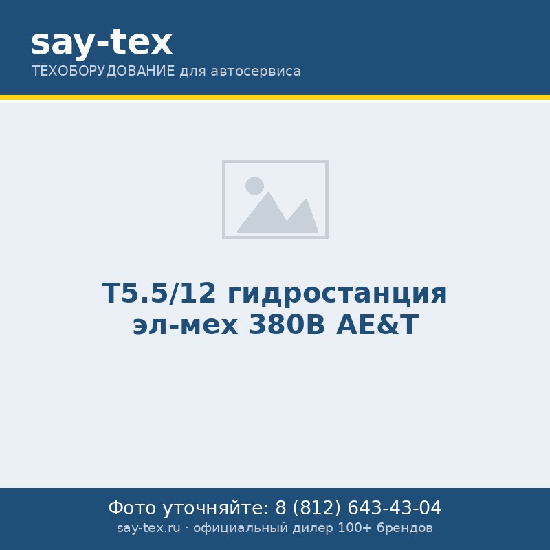 T5.5/12 гидростанция эл-мех 380В AE&T
