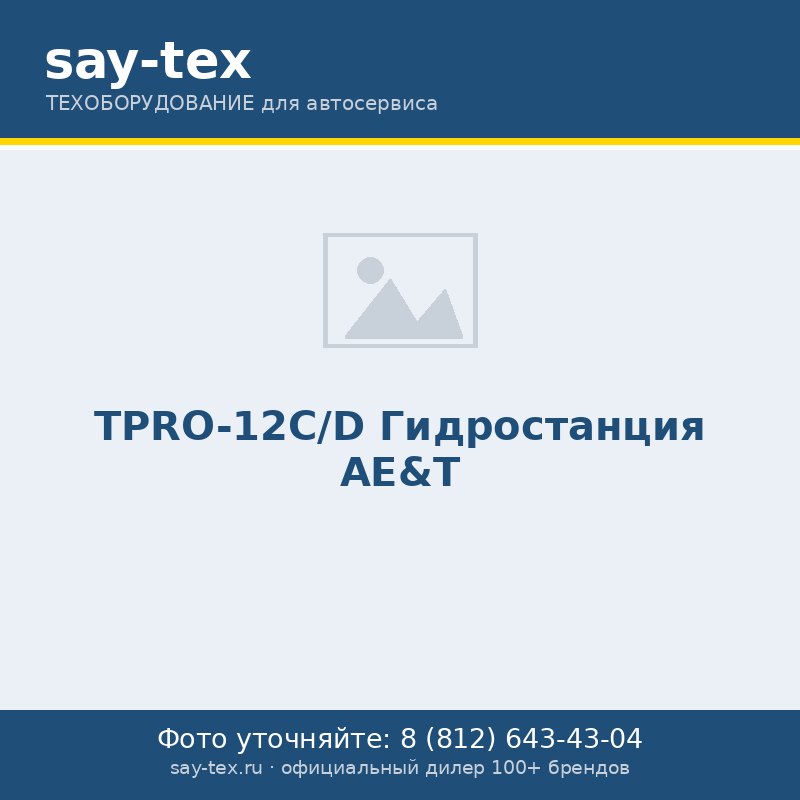 TPRO-12C/D Гидростанция AE&T