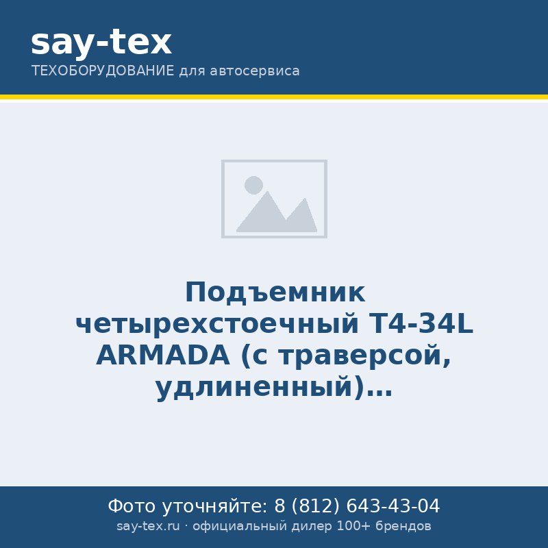 Подъемник четырехстоечный T4-34L ARMADA (с траверсой, удлиненный)