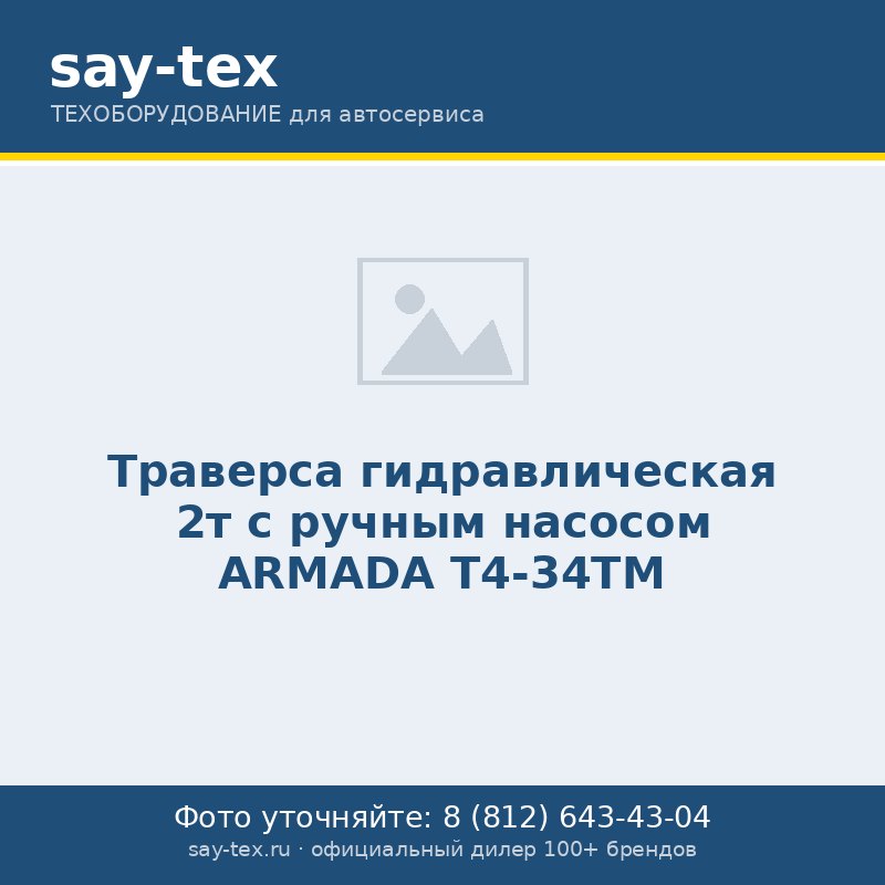 Траверса гидравлическая 2т с ручным насосом ARMADA T4-34TM