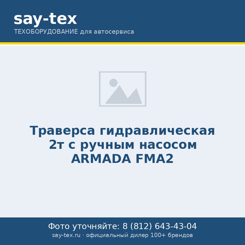 Траверса гидравлическая 2т с ручным насосом ARMADA FMA2