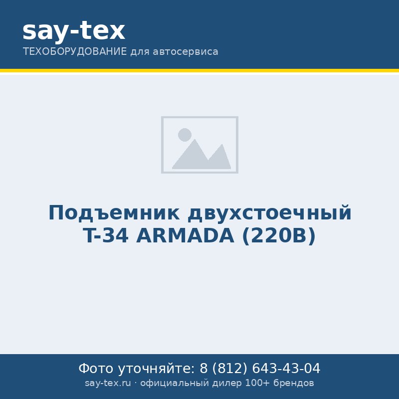 Подъемник двухстоечный T-34 ARMADA (220В)