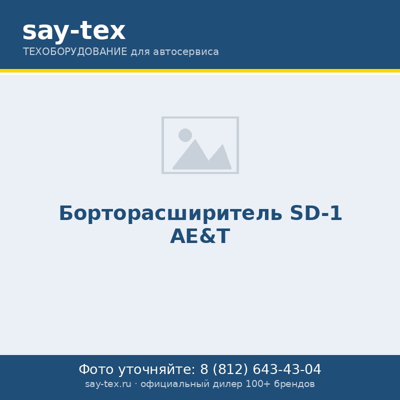Борторасширитель SD-1 AE&T