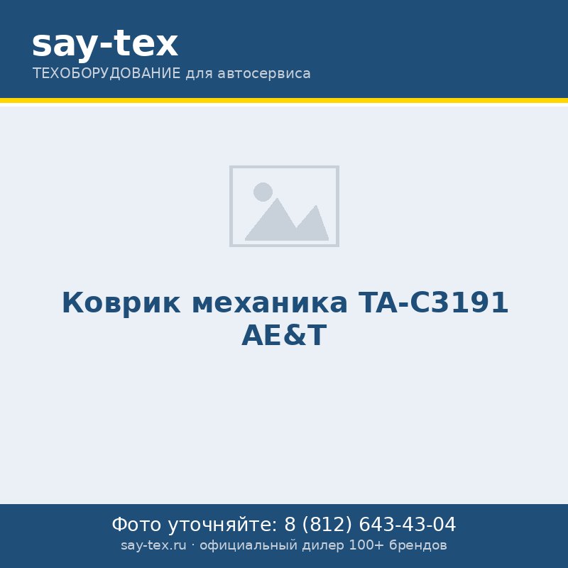 Коврик механика TA-C3191 AE&T