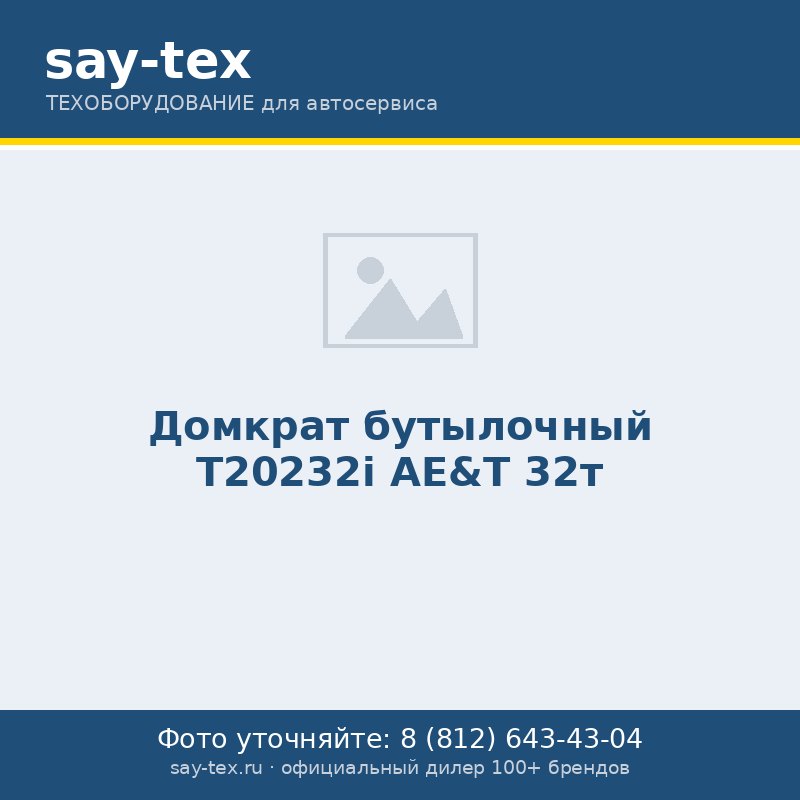 Домкрат бутылочный T20232i AE&T 32т
