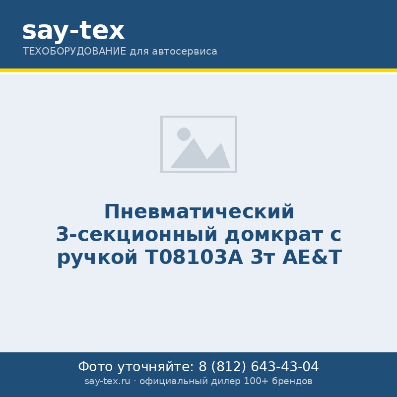 Пневматический 3-секционный домкрат  с ручкой T08103A  3т AE&T