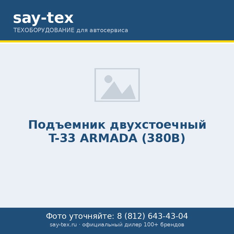 Подъемник двухстоечный T-33 ARMADA (380В)
