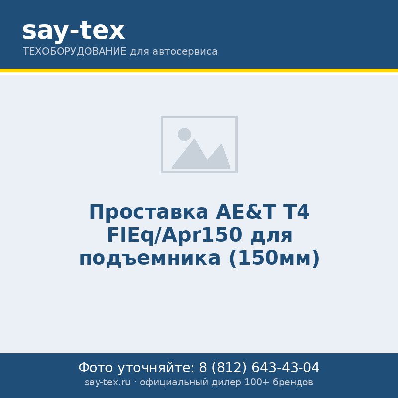 Проставка AE&T T4 FlEq/Apr150 для подъемника (150мм)