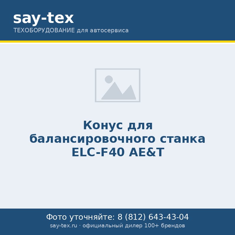 Конус для балансировочного станка ELC-F40 AE&T