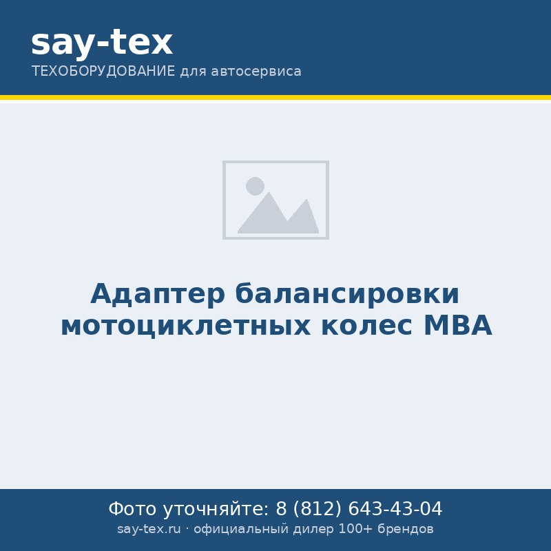 Адаптер балансировки мотоциклетных колес MBA