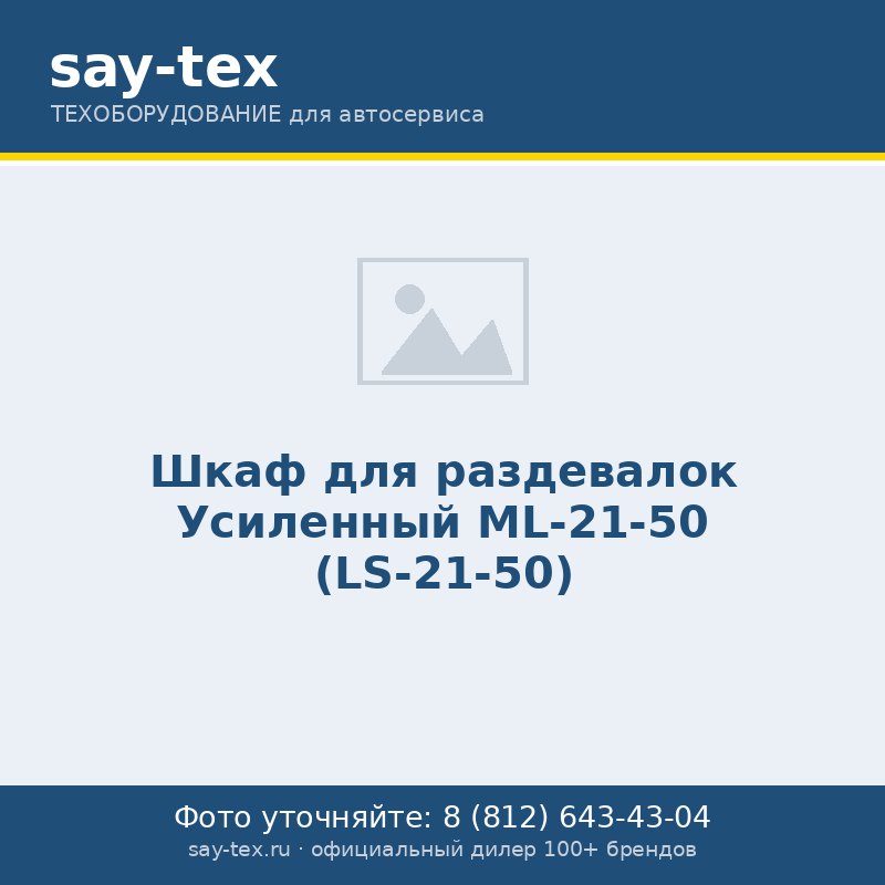 Шкаф для раздевалок Усиленный ML-21-50 (LS-21-50)