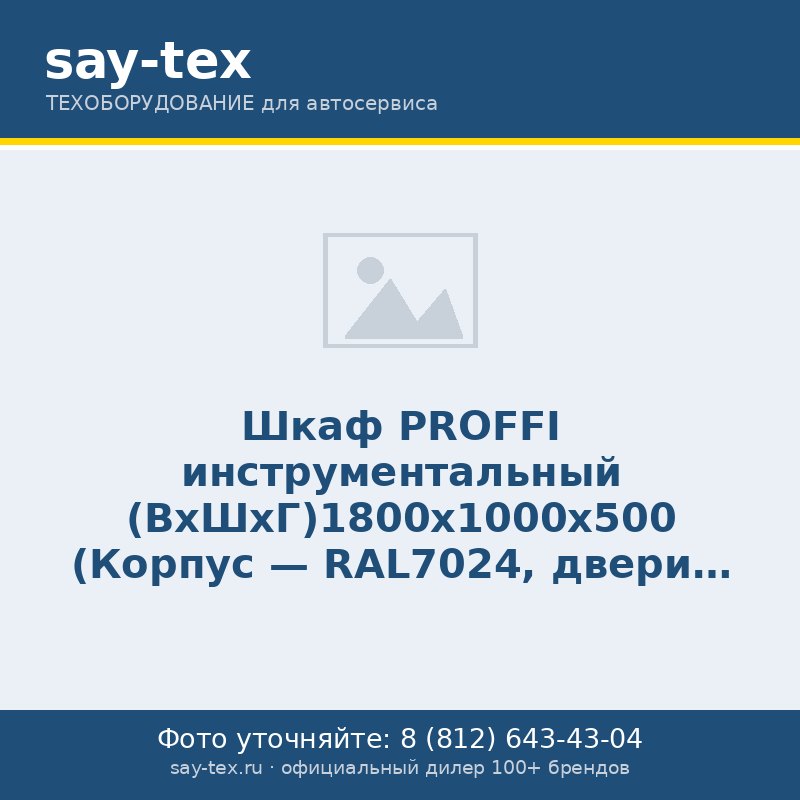 Шкаф PROFFI инструментальный (ВхШхГ)1800х1000х500 (Корпус - RAL7024, двери - RAL5005)