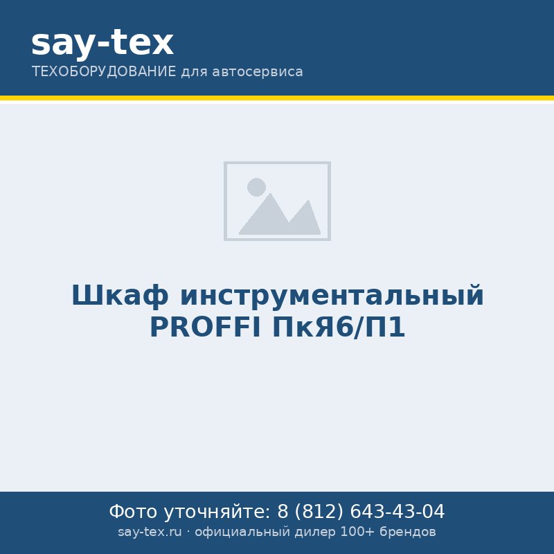 Шкаф инструментальный PROFFI ПкЯ6/П1
