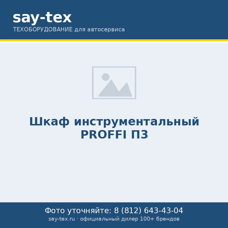 Шкаф инструментальный PROFFI П3