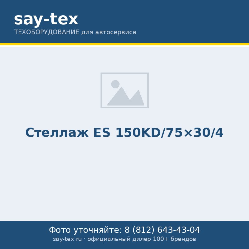 Стеллаж ES 150KD/75x30/4