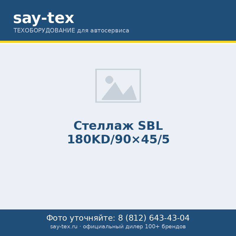 Стеллаж SBL 180KD/90x45/5