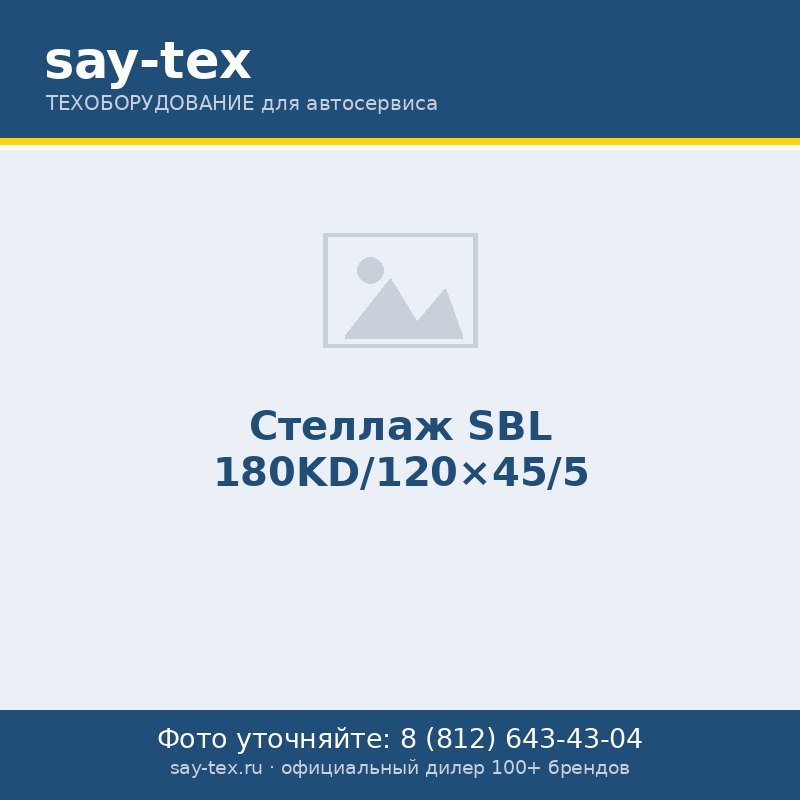 Стеллаж SBL 180KD/120x45/5