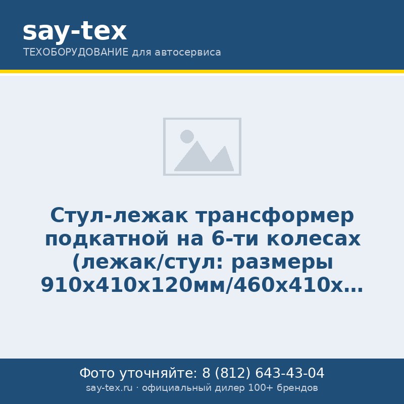 Стул-лежак трансформер подкатной на 6-ти колесах (лежак/стул: размеры 910х410х120мм/460х410х360мм, max нагрузка 150/120кг)