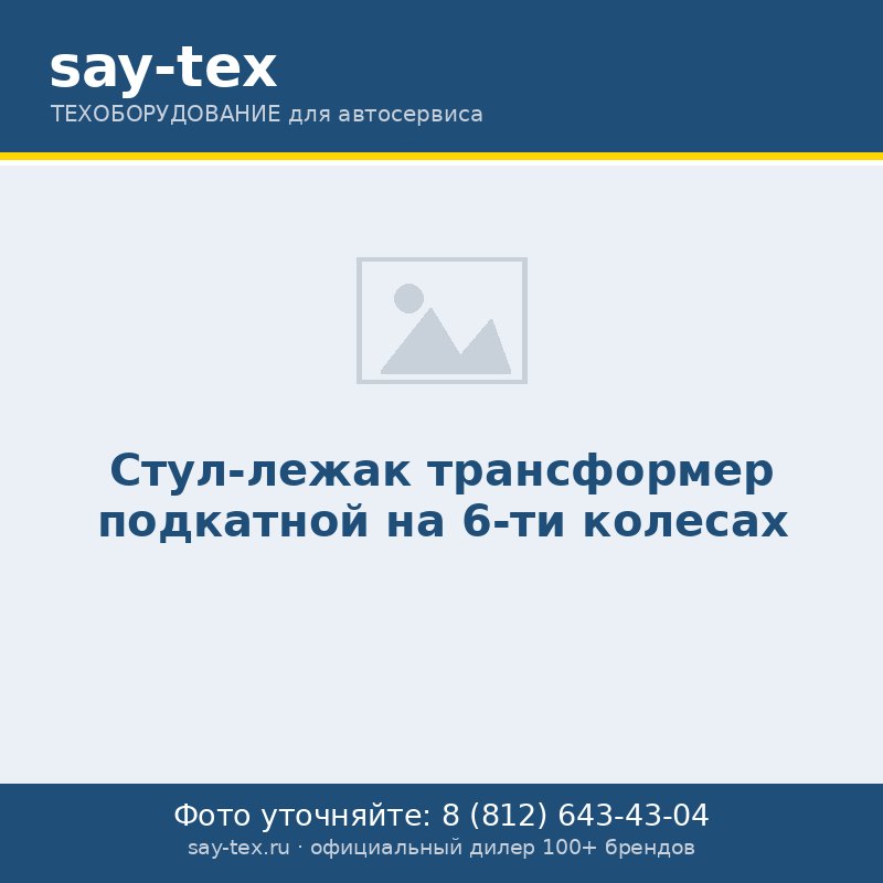 Стул-лежак трансформер подкатной на 6-ти колесах