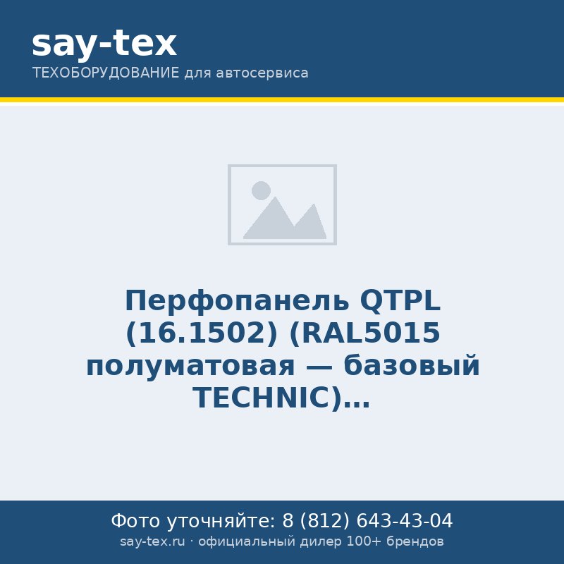 Перфопанель QTPL (16.1502) (RAL5015 полуматовая - базовый TECHNIC)