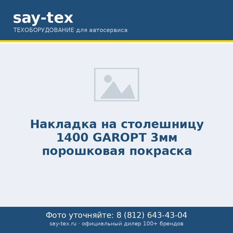 Накладка на столешницу 1400 GAROPT 3мм порошковая покраска
