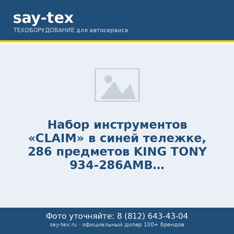 Набор инструментов "CLAIM" в синей тележке, 286 предметов KING TONY 934-286AMB