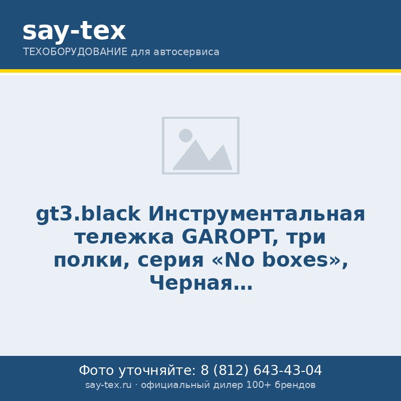 gt3.black Инструментальная тележка GAROPT, три полки, cерия "No boxes", Черная