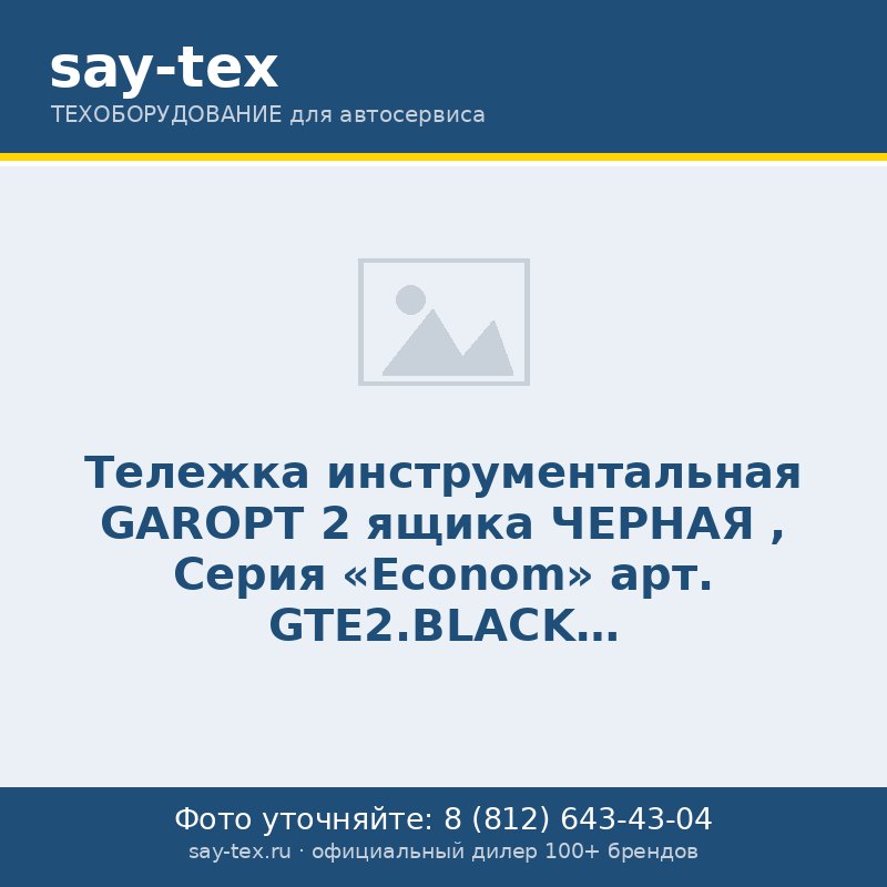 Тележка инструментальная GAROPT 2 ящика ЧЕРНАЯ , Серия "Econom"  арт. GTE2.BLACK