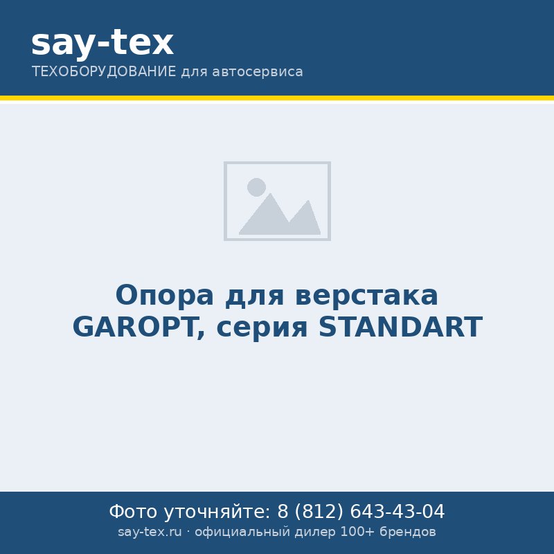 Опора для верстака GAROPT, серия STANDART