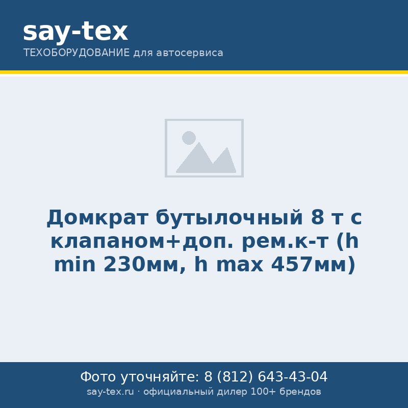 Домкрат бутылочный 8 т с клапаном+доп. рем.к-т (h min 230мм, h max 457мм)