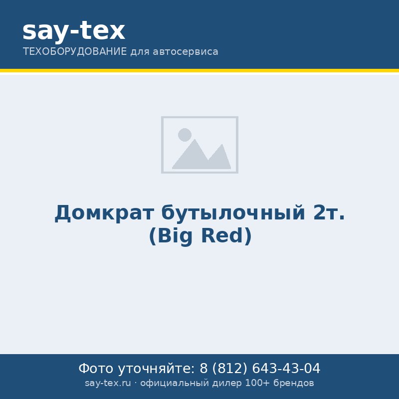 Домкрат бутылочный 2т. (Big Red)