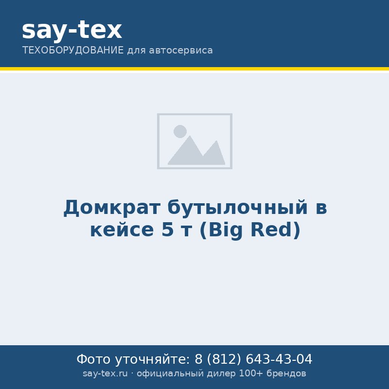 Домкрат бутылочный в кейсе 5 т (Big Red)