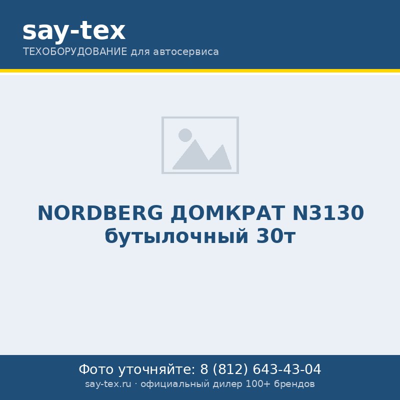 NORDBERG ДОМКРАТ N3130 бутылочный 30т