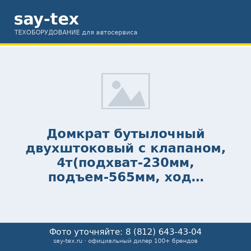 Домкрат бутылочный двухштоковый с клапаном, 4т(подхват-230мм, подъем-565мм, ход штока-280мм, ход выкручиваемого винта-55мм)
