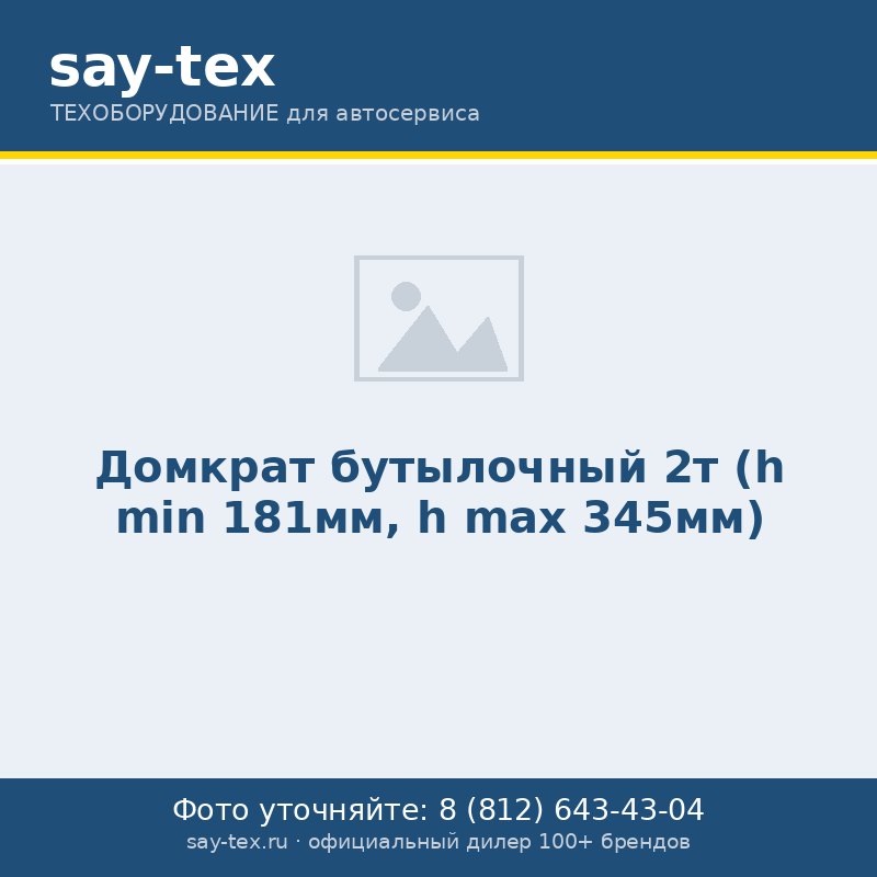 Домкрат бутылочный  2т (h min 181мм, h max 345мм)