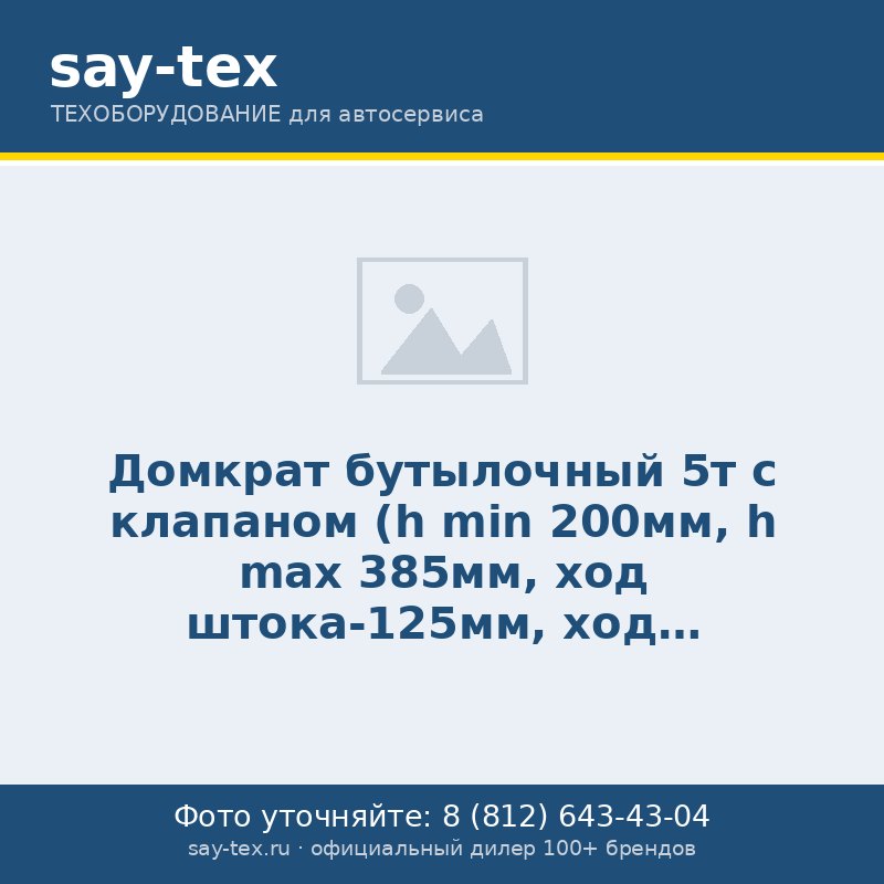 Домкрат бутылочный 5т с клапаном (h min 200мм, h max 385мм, ход штока-125мм, ход винта-60мм)