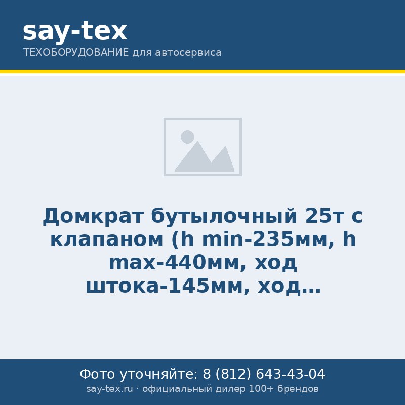 Домкрат бутылочный 25т с клапаном   (h min-235мм, h max-440мм, ход штока-145мм, ход винта-60мм)