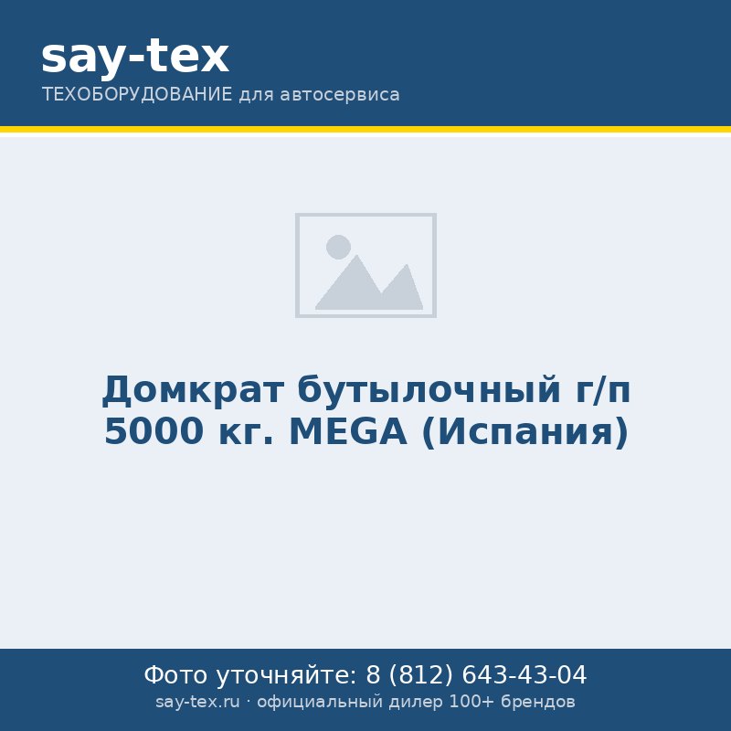 Домкрат бутылочный г/п 5000 кг. MEGA (Испания)