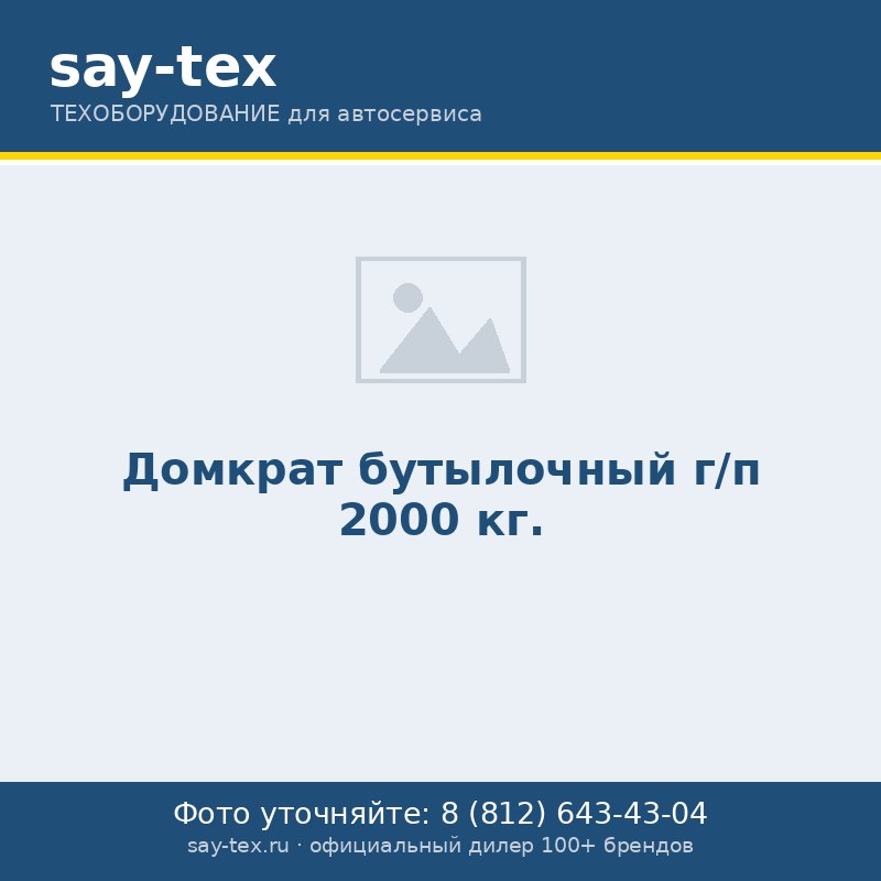 Домкрат бутылочный г/п 2000 кг.