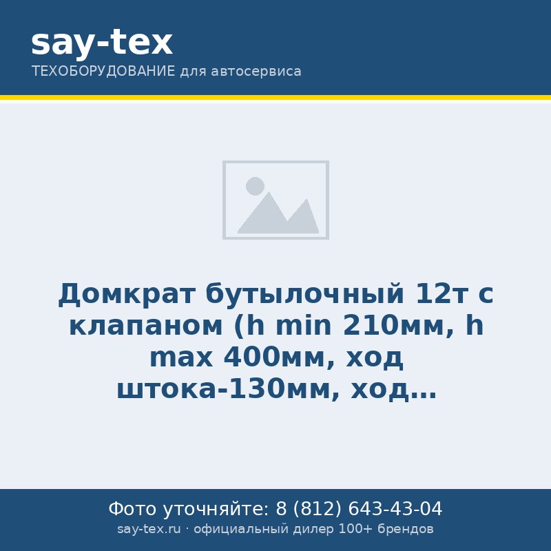 Домкрат бутылочный 12т с клапаном (h min 210мм, h max 400мм, ход штока-130мм, ход винта-60мм)