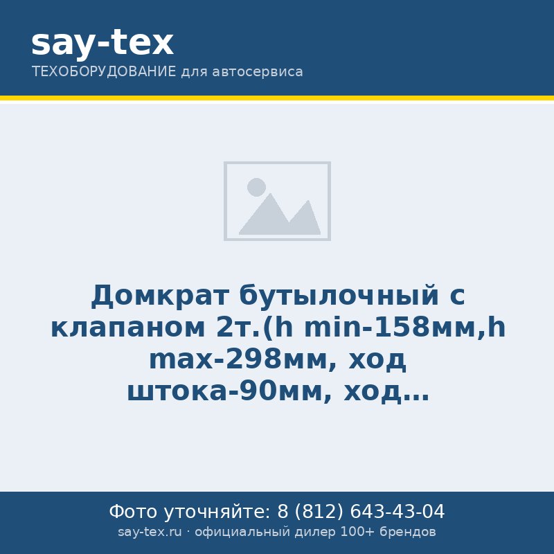 Домкрат бутылочный с клапаном 2т.(h min-158мм,h max-298мм, ход штока-90мм, ход винта-50мм)