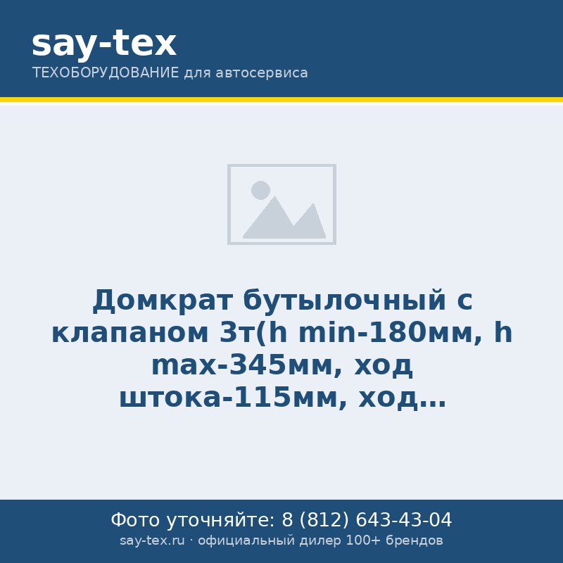 Домкрат бутылочный с клапаном 3т(h min-180мм, h max-345мм, ход штока-115мм, ход винта-50мм)
